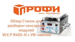 Обзор Станок для разборки сенсорных модулей W.E.P 946D-III с УФ-лампой + USB вакуумный