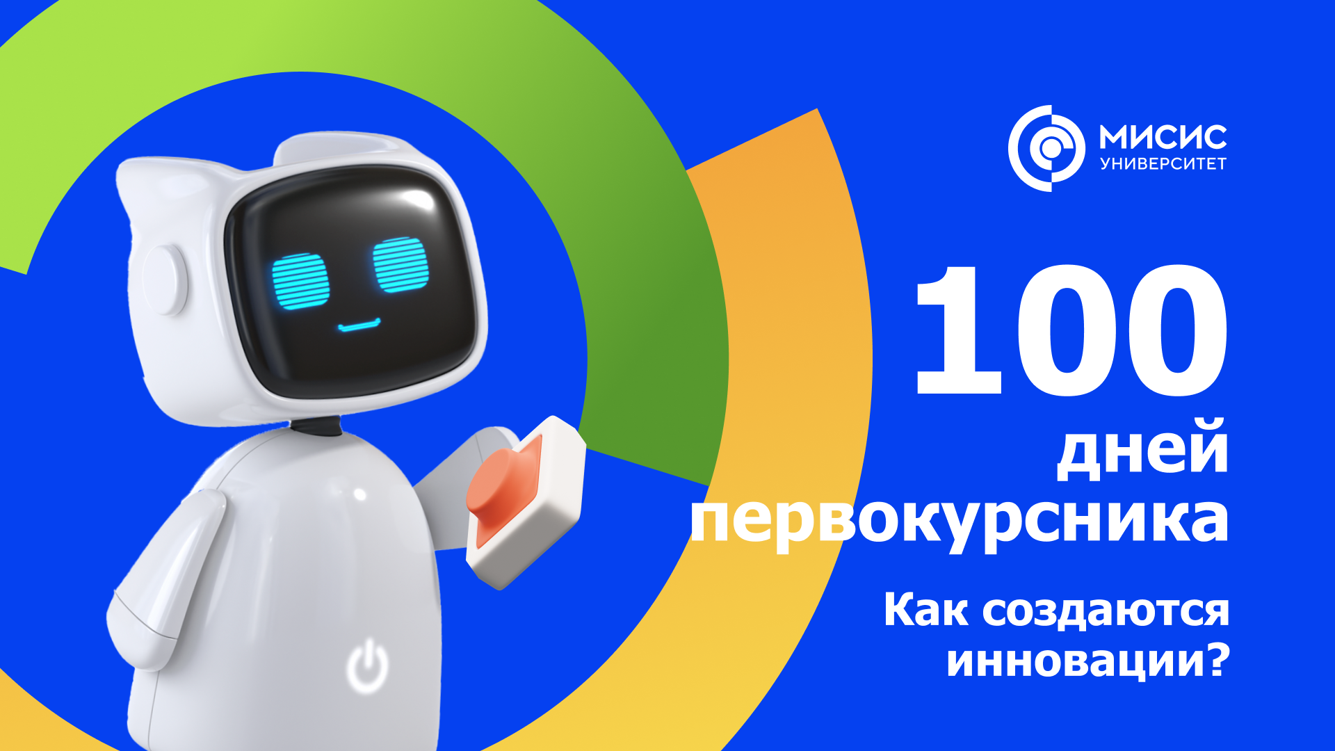 100 Дней первокурсника. Как создаются инновации?