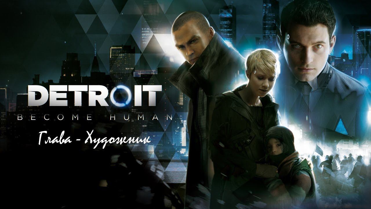 Прохождение Detroit Become Human без комментариев - глава художник