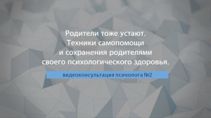 #2 | Техники самопомощи и сохранения своего психологического здоровья | видеоконсультация психолога