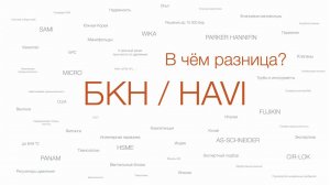 Наши БКНы или HAVI — непростой выбор простых решений.