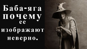 Баба-яга почему ее изображают неверно.