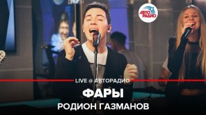 ️ Родион Газманов - Фары (LIVE @ Авторадио)