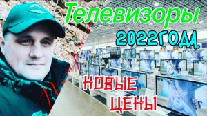 Телевизоры 2022 года по новой цене. Как влияют санкции на рост цен на бытовую технику.Магазин DNS.