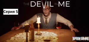 The Dark Pictures Anthology: The Devil in Me  ИГРОФИЛЬМ на русском ●  без комментариев. Серия 5