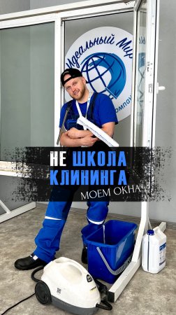 Всем привет! На связи НЕ ШКОЛА КЛИНИНГА. #shorts