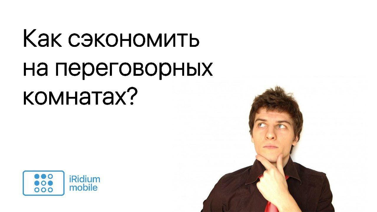 Автоматизация переговорных комнат — экономим с комфортом