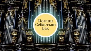 Иоганн Себастьян Бах - Концерт для органа Ре Минор, BWV 596 (По мотивам Вивальди). Классика.