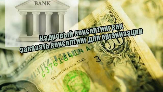 Кадровый консалтинг как заказать консалтинг для организации
