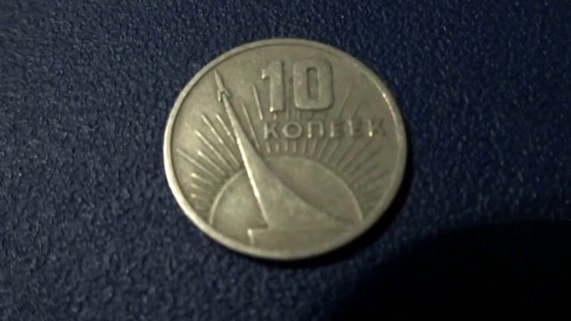 Монета 10 копеек 1967 года Обзор и стоимость сегодня