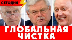 В России началась глобальная чистка чиновников. В отставку отправлены ПЯТЬ губернаторов за 1 день