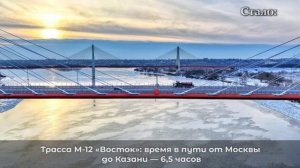 Трасса М-12 «Восток»: от Москвы до Казани за 6,5 часов