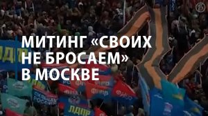 Митинг «Своих не бросаем» в Москве