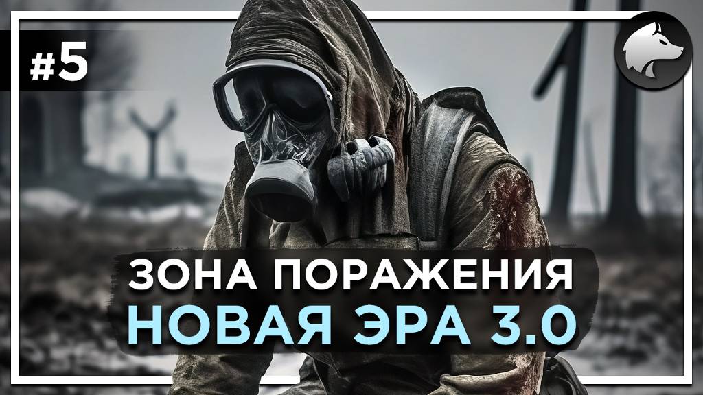 ЗОНА ПОРАЖЕНИЯ: НОВАЯ ЭРА 3.0 • Stalker Mod • Прохождение #5