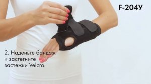 Инструкция F-204У Бандаж для лучезапястного сустава