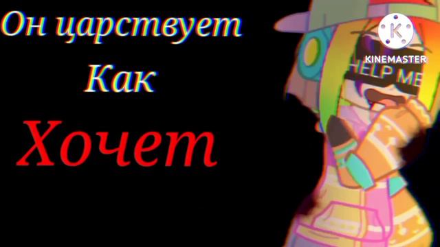 Клип на песню - {Демоны}|клип гача лайф/клуб|Фреш Санс|Фреш Диана