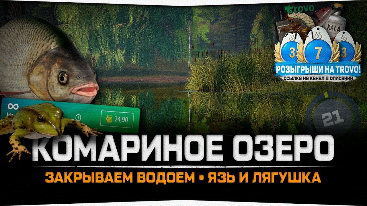 Ловим Язя и Лягушку • Комариное озеро • Русская Рыбалка 4