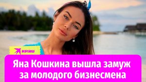 Яна Кошкина вышла замуж за молодого бизнесмена