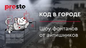 Отчетное видео: «Код в городе» от Programming Store