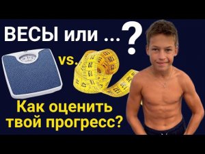 Если худеешь, не надо взвешиваться? Как понять, похудел или нет? Весы или замеры?