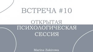 Открытая психологическая сессия. Встреча 10