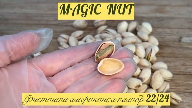Фисташки американка