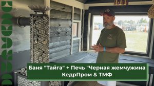 Баня "Тайга" КедрПром & печь "Черная жемчужина" ТМФ