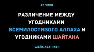 20. Различие между угодниками Всемилостивого Аллаха и угодниками шайтана || Шейх Абу Яхья