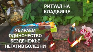 Ритуал на #КЛАДБИЩЕ Убираем Одиночество Безденежье Болезни Негатив мастер Светлана ВЕДА