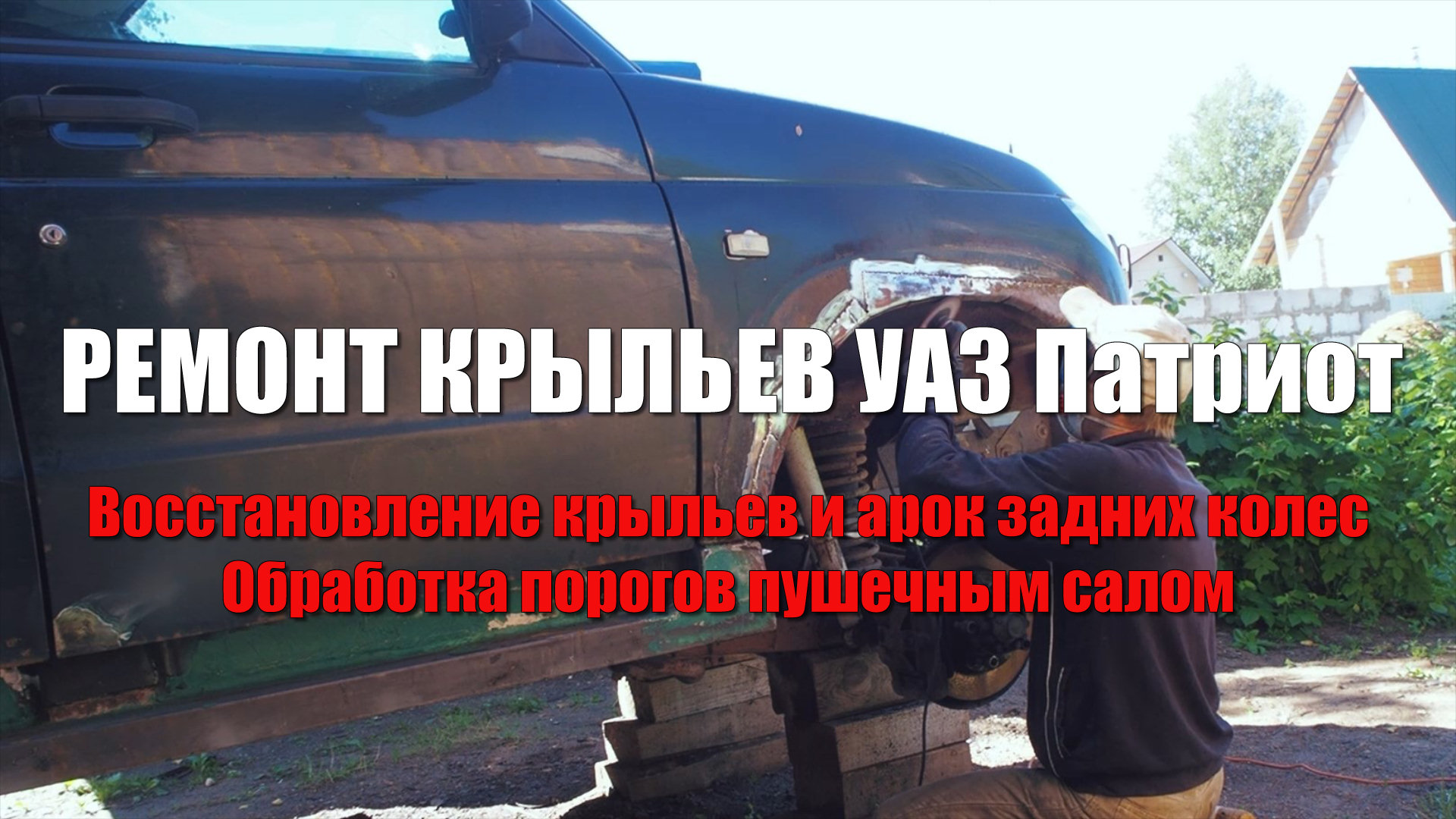 Кузовной ремонт Уаз Патриот. Часть 2. Восстановление крыльев и арок задних колес УАЗ Патриот (ПИКАП)