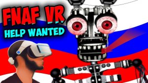 Five Nights at Freddys VR  Help Wanted ☘ КЛЕВЕР ЗАСУНУЛ БОННИ ПАЛЕЦ В РОТ  ► РУССКАЯ ОЗВУЧКА ◄