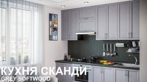 Кухня Сканди Cappuccino Softwood/Grey Softwood | Диадема мебель