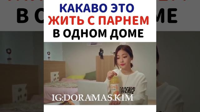 Живет с парнем/Дорама/Счастливый конец/ смотреть онлайн
