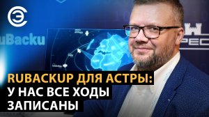 RuBackup для Астры: у нас все ходы записаны. Андрей Кузнецов, ГК «Астра»