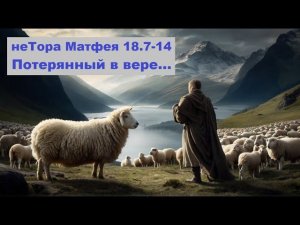 неТора Матфея 18.7-14. Отношения в общине