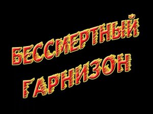 Передача вторая: "БЕССМЕРТНЫЙ ГАРНИЗОН" (29-04-2010)