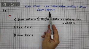 Упражнение 41. Математика 5 класс Виленкин Н.Я.