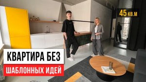 КРАСОТА И УЮТ в однушке с ломаной планировкой! Обзор дизайна квартиры 45 кв.м.