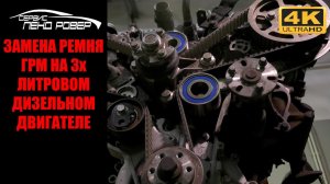 Замена ремня ГРМ на 3х литровом дизельном двигателе Land Rover