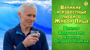 Великие и известные люди о Живой Пище, отзыв Виктора Аркадьевича Языкова (Видео 172)