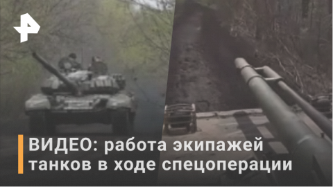 Кадры действий экипажей танков и БМП в ходе спецоперации / РЕН Новости