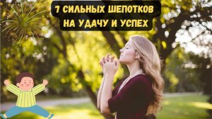 7 сильных шепотков на удачу и успех в любом деле
