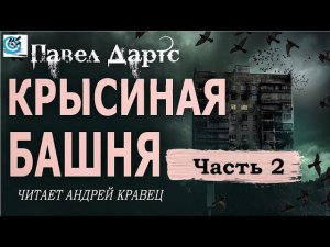 Павел Дартс. Крысиная башня. Аудиокнига. Читает Андрей Кравец. Часть 2