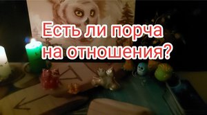 ЕСТЬ ЛИ ПОРЧА НА ОТНОШЕНИЯ?ТАРО РАСКЛАД#12