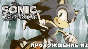 Sonic and the Black Knight - Прохождение #2