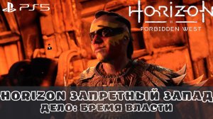 Horizon Запретный Запад / Forbidden West. Дело Бремя власти. Без комментариев