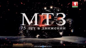 «МТЗ. 75 лет в движении»