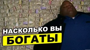 Насколько вы богаты?