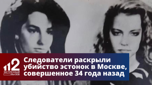 Следователи раскрыли убийство эстонок в Москве, совершенное 34 года назад