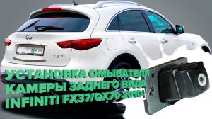 Установка омывателя камеры заднего вида для Infiniti FX / QX70 (S51) 2010-2017  c СКО